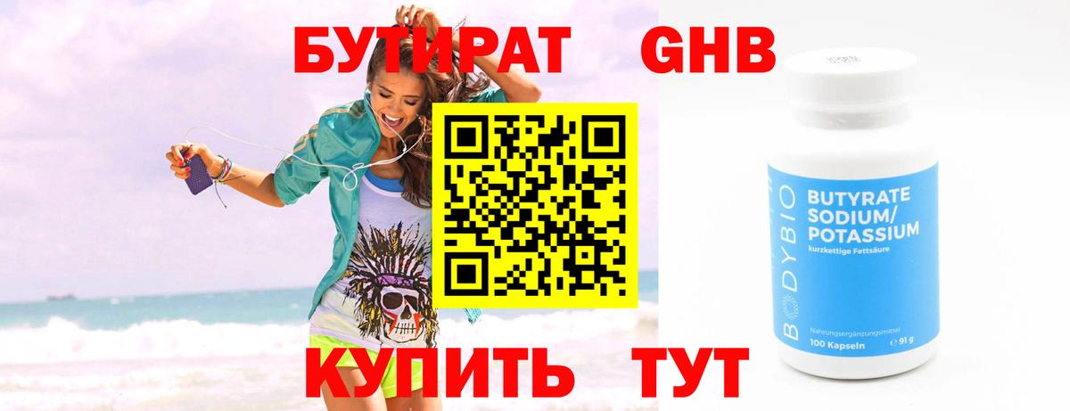 БУТИРАТ 1.4BDO Дедовск